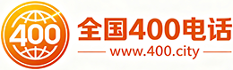 玉溪400电话